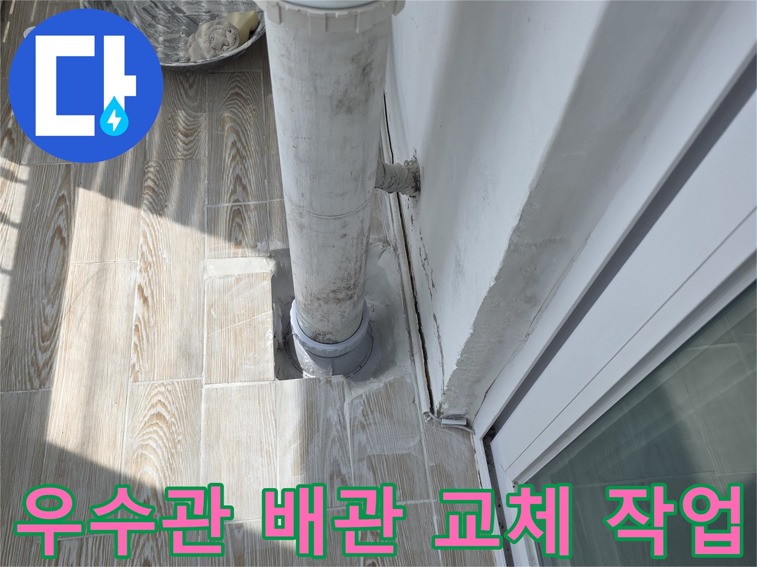 상계동 아파트 베란다 PVC 배수관 연장 및 연결 시공 완료