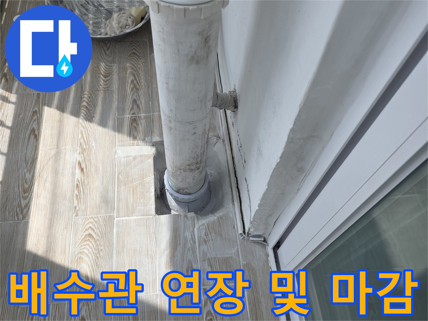 상계동 아파트 베란다 배수관 연결 부위 상세 시공 모습