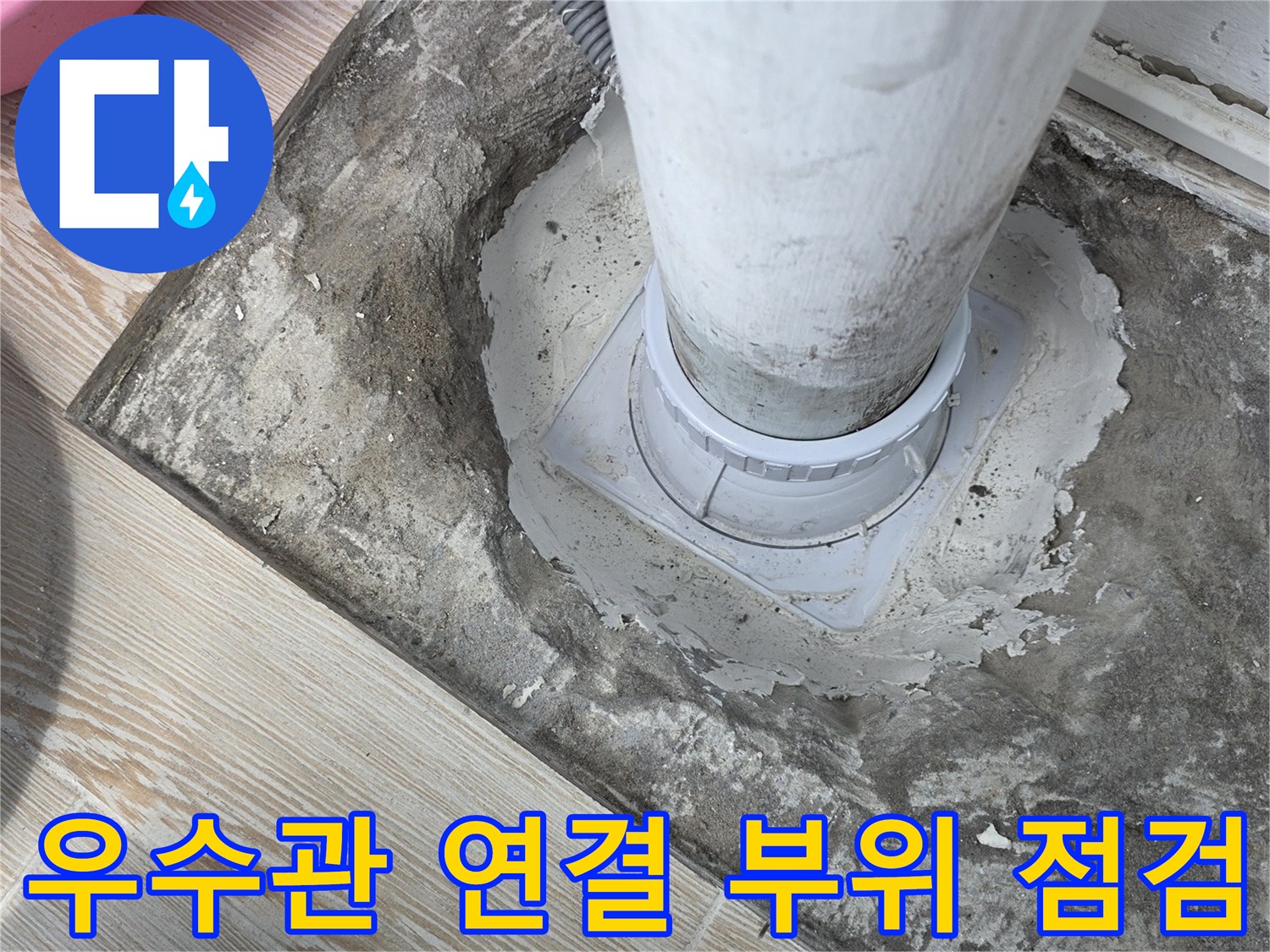 상계동 아파트-우수관 주변의 젖은 몰탈 상태