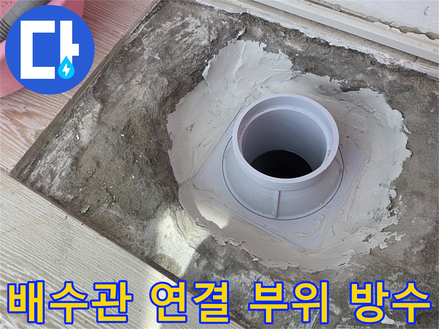 상계동 현장-배수관 연장 후 몰탈로 마감된 모습