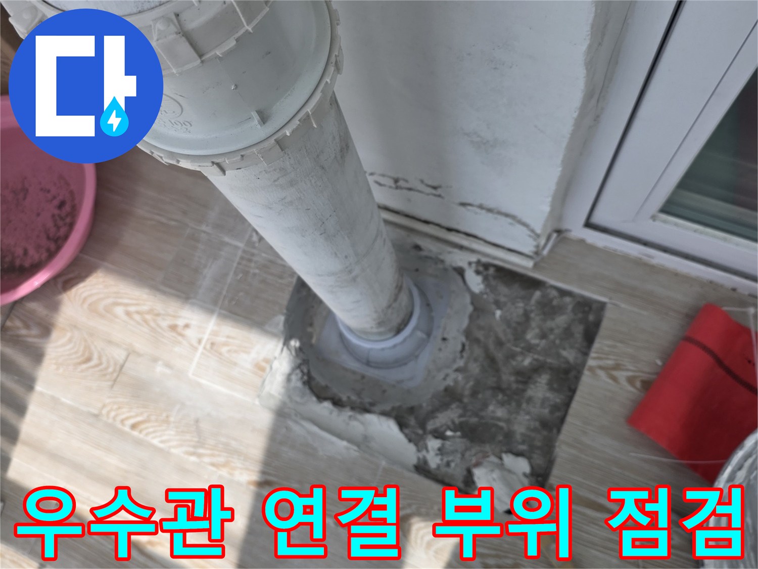 상계동 현장의-노출된 배수관 연결 상태