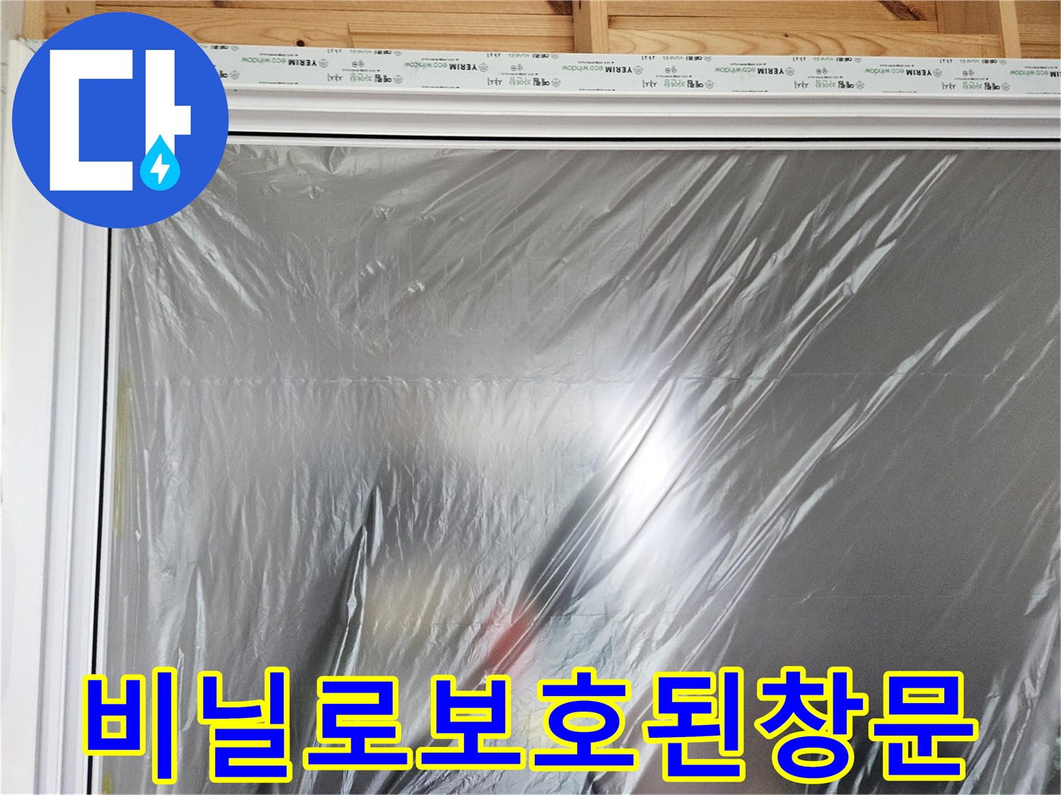 누수 현장 - 비닐로 보호된 창문 부위