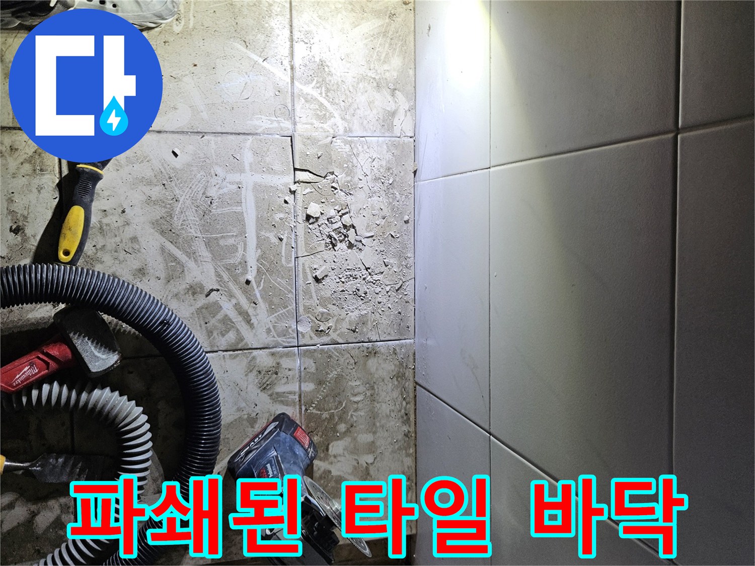배관 수리를 위해-제거된 보일러실 타일 부위