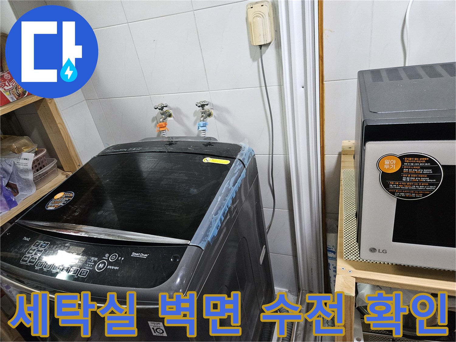 벽면에 설치된 수도꼭지와 세탁기 상단 부분 촬영