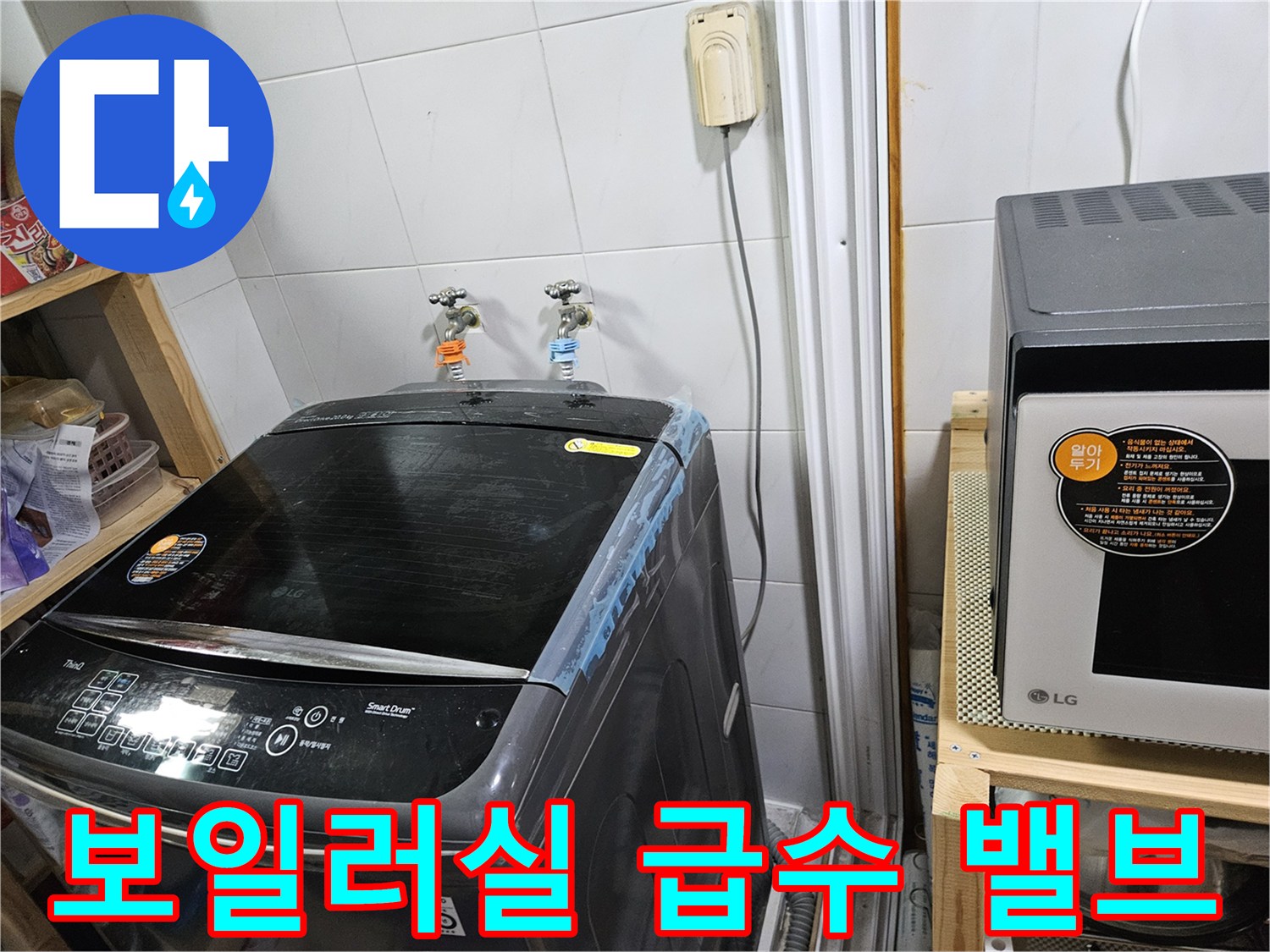 보일러실 벽면에 설치된 두 개의 급수용 수전