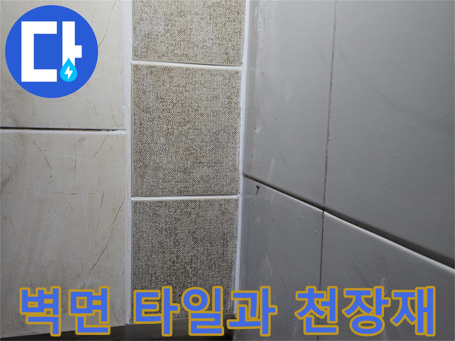 보일러실-천장-판넬-및-하단-타일-마감