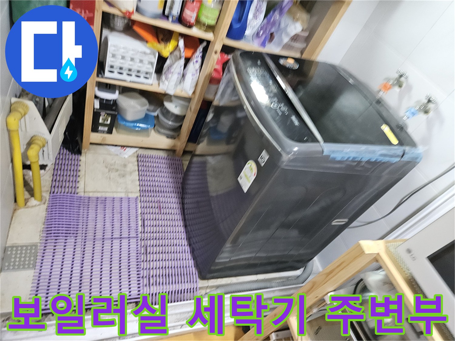 세탁기와 선반이 있는 보일러실 내부의 배관 상태-현장 사진