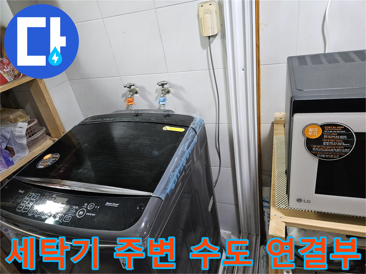 세탁실 내부 수전 및 세탁기 상단 모습