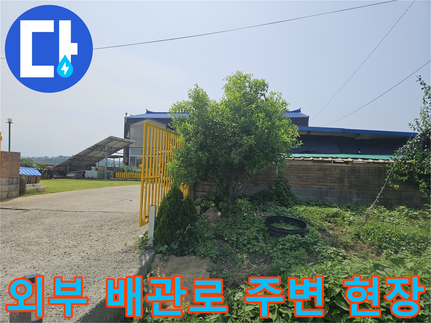 주택 외곽의 배관 매립 구간 촬영 사진입니다.