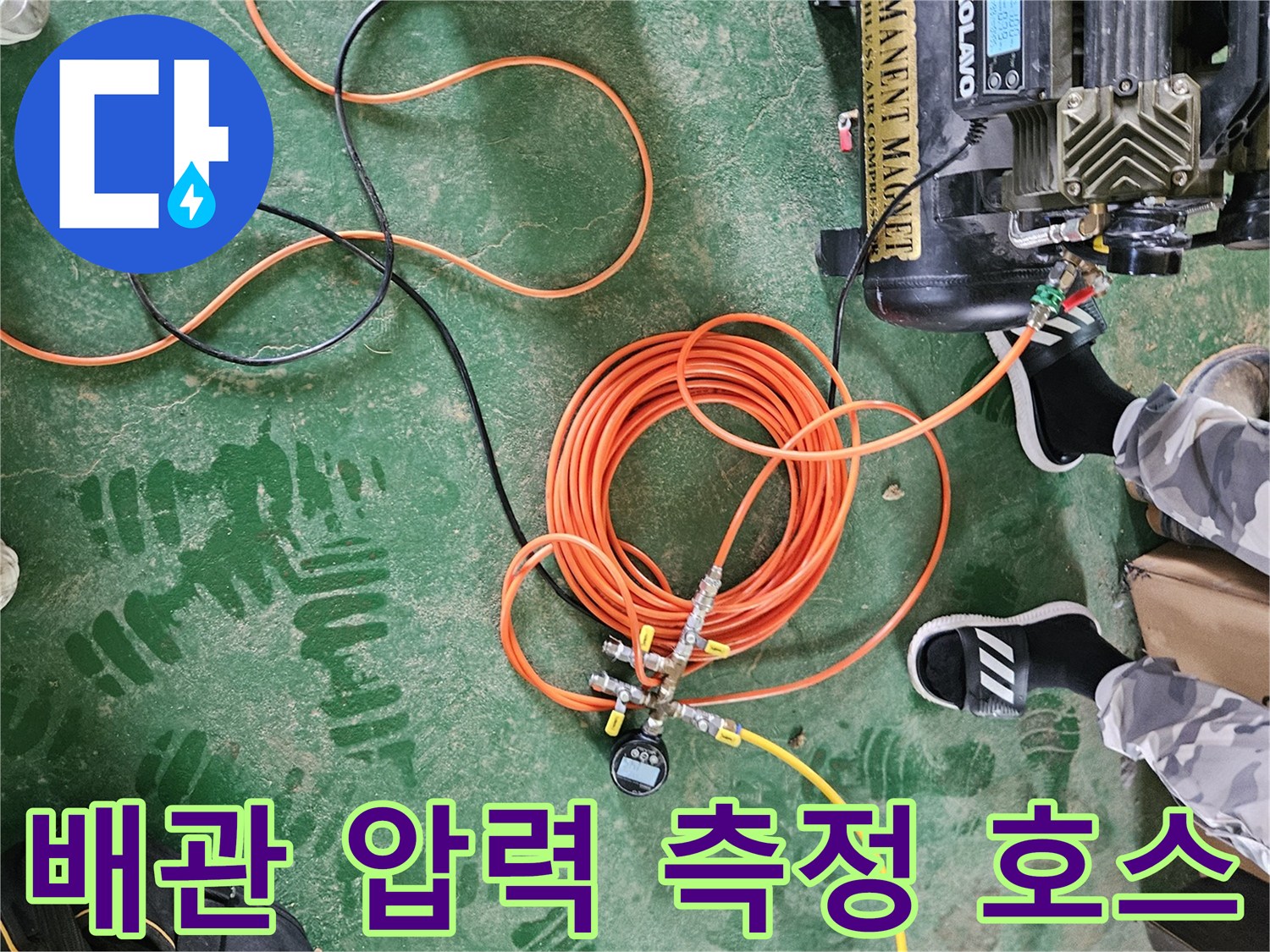 주황색-에어-호스와-압력-측정-게이지가-연결된-상태