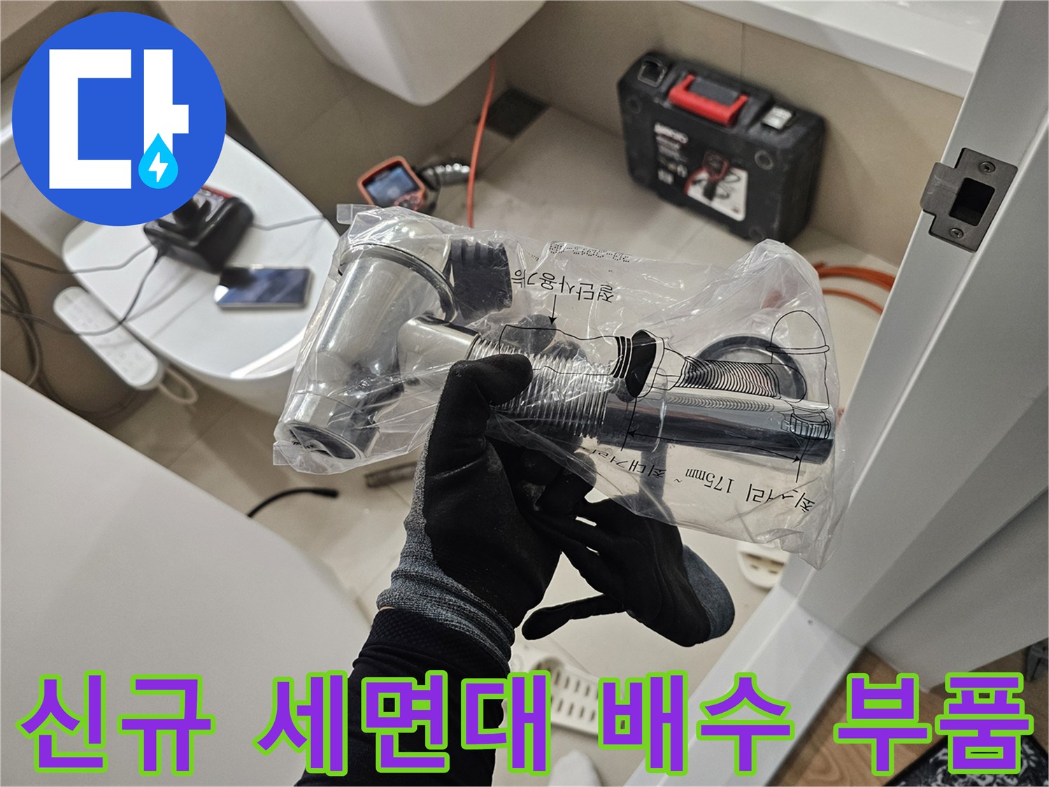 교체 작업을 위해 준비된 깨끗한 새 배수 트랩 뭉치