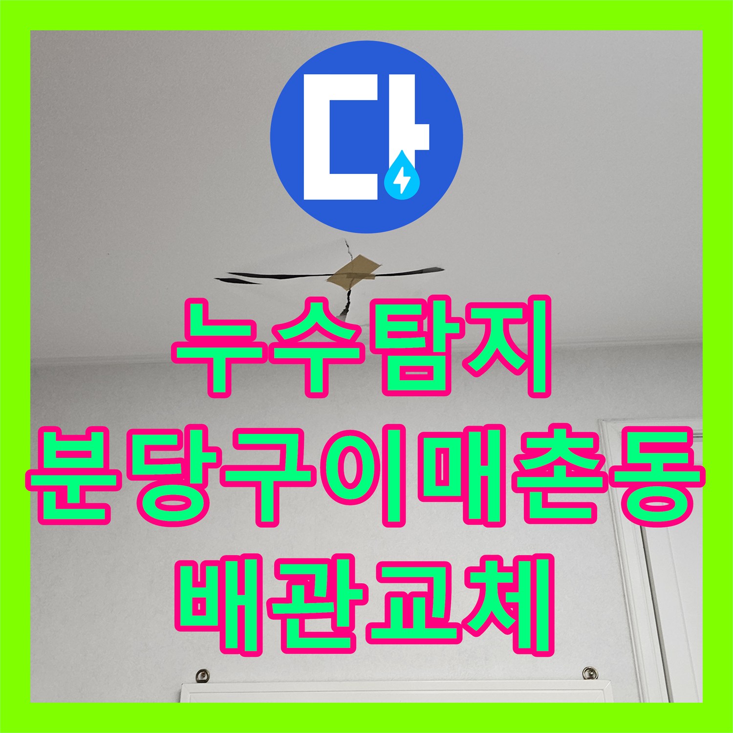 누수탐지 세면대 배관 문제로 인한 아랫집 천장 물샘 해결 과정 경기 성남시 분당구 이매촌동
