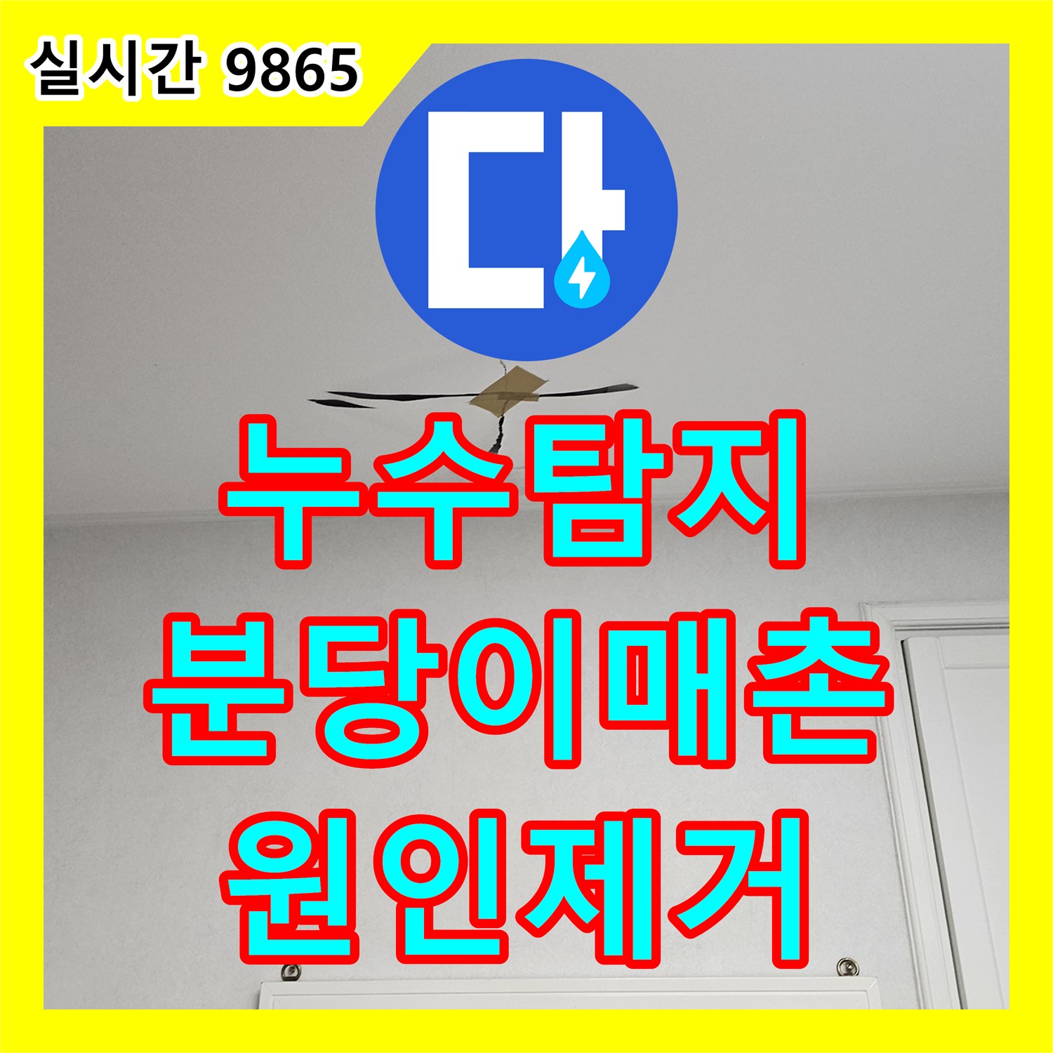 누수탐지 세면대 사용 시에만 발생하는 아랫집 누수 원인을 정밀하게 분석하여 보수한 사례 성남시 분당구 이매촌동