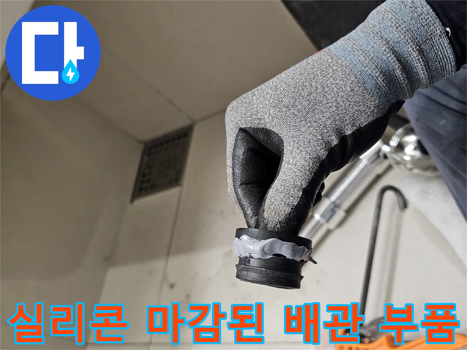 배관 연결 부위-실리콘 방수 처리 상태