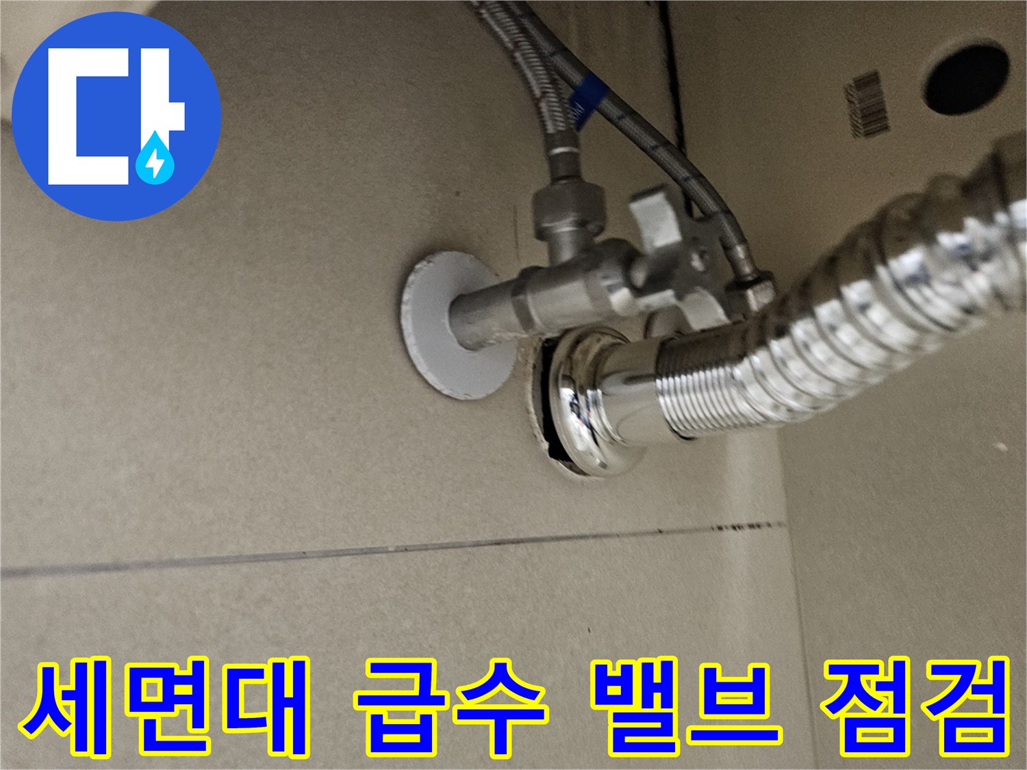 벽면-급수-앵글밸브와-자바라-연결-부위