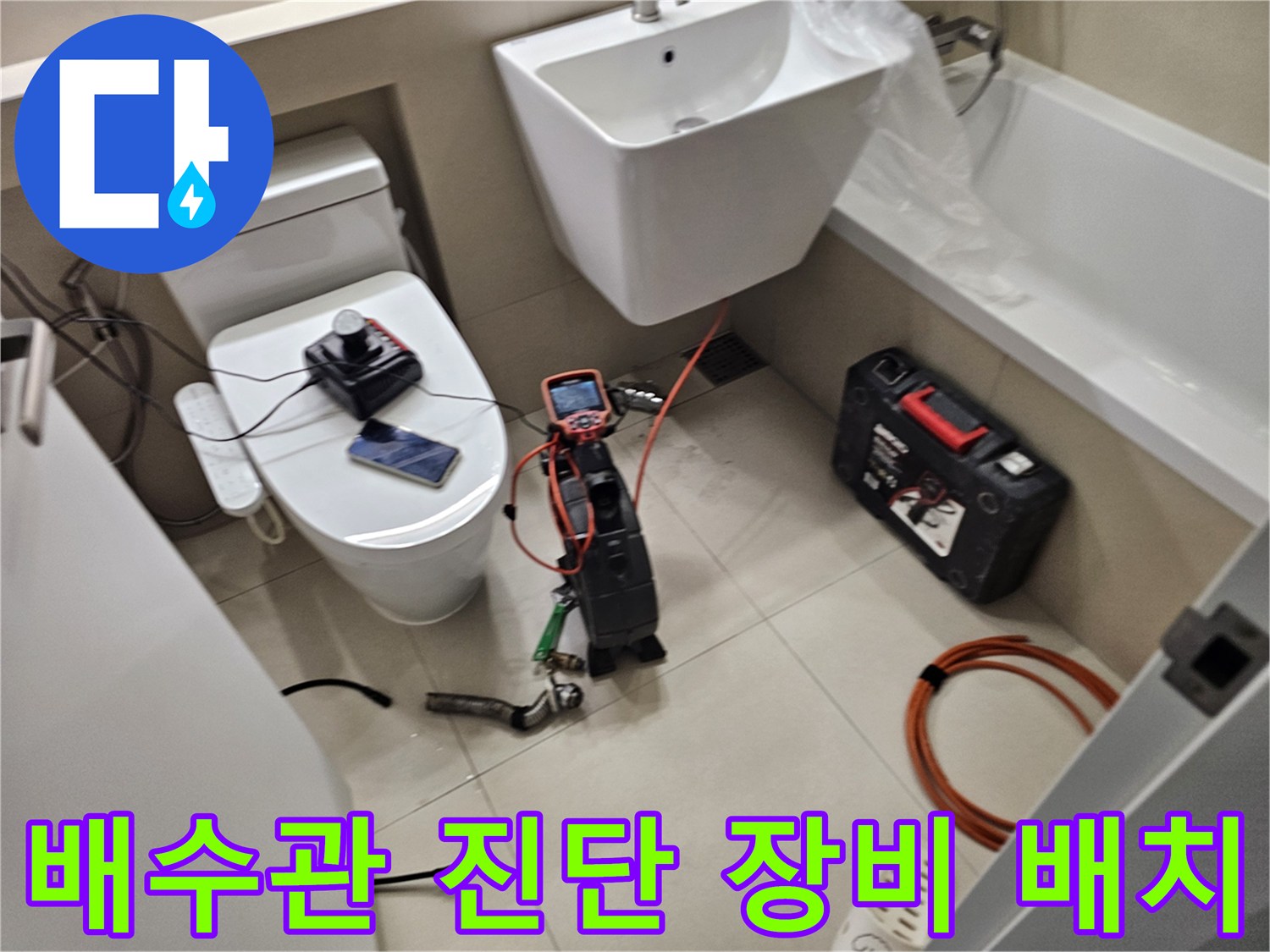 세면대와 변기 주변에 놓인 누수 확인용 전문 장비들