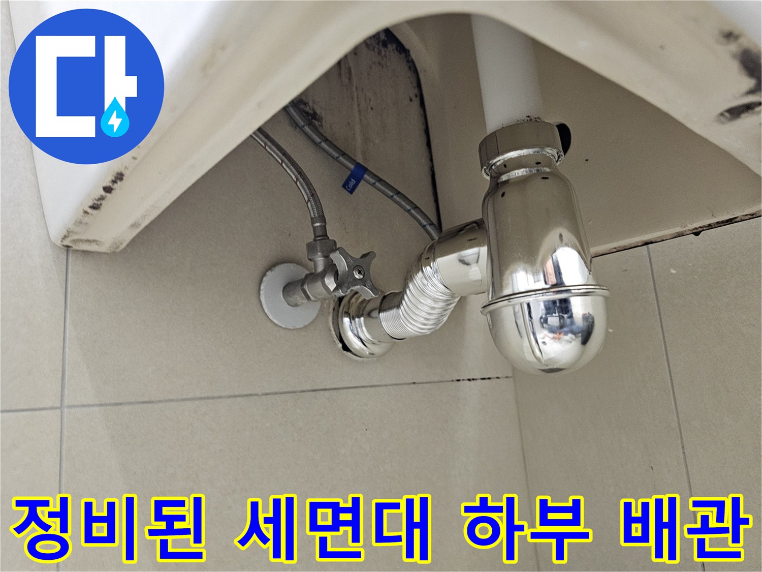 완료된-세면대-하단-배수-트랩-교체-현장