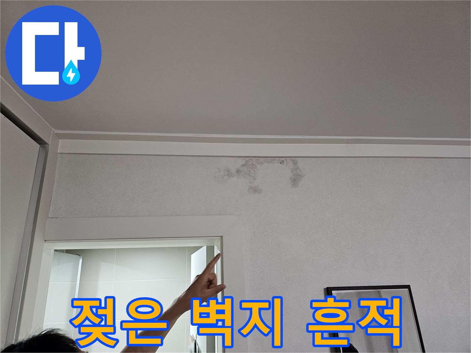 천장-경계면의-축축한-물자국-부위