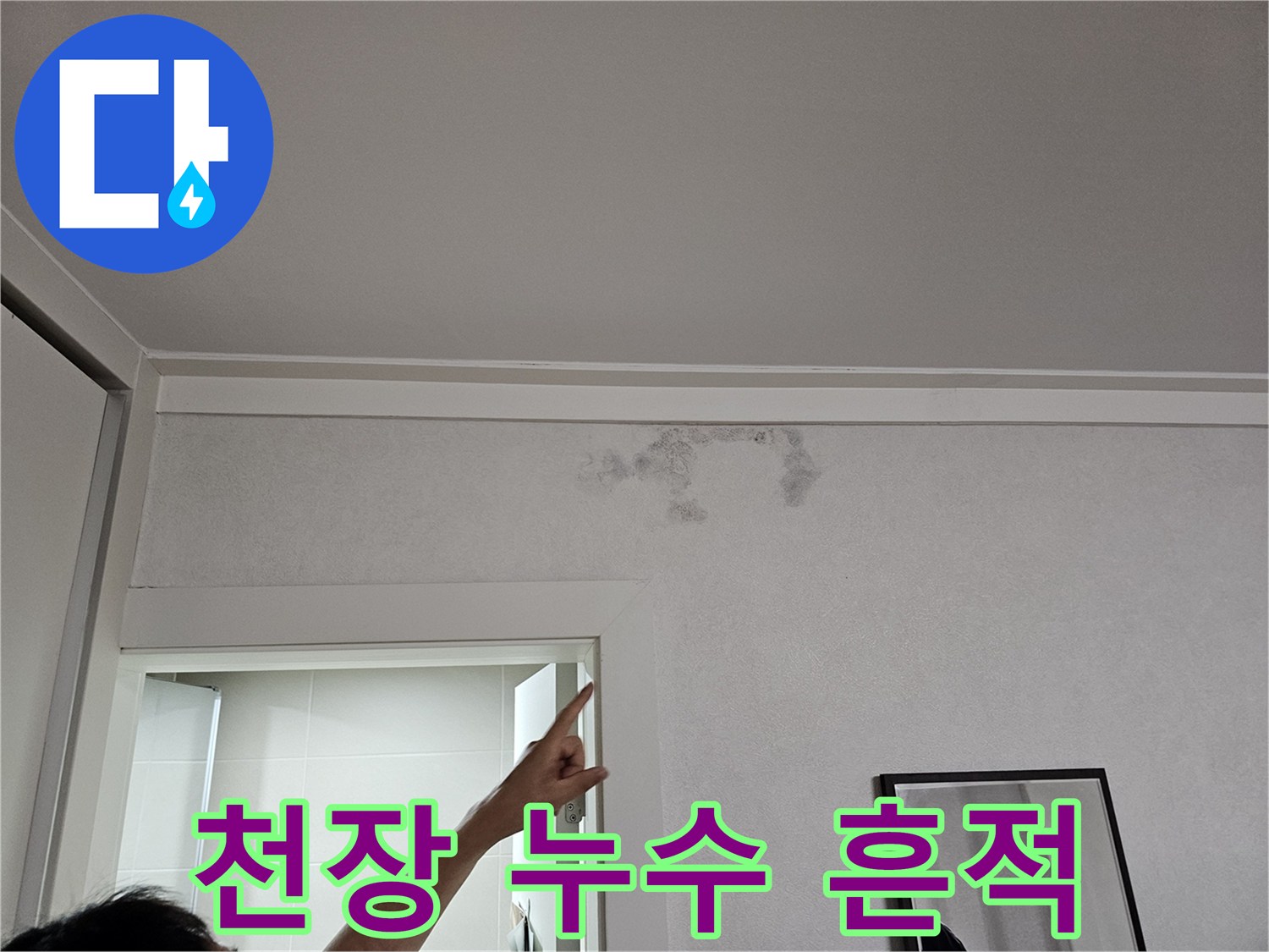 천장-과-벽면-경계의-축축한-물자국-부위