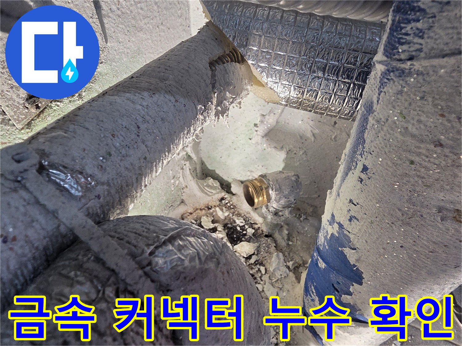 금속-연결-부속-물샘-발견