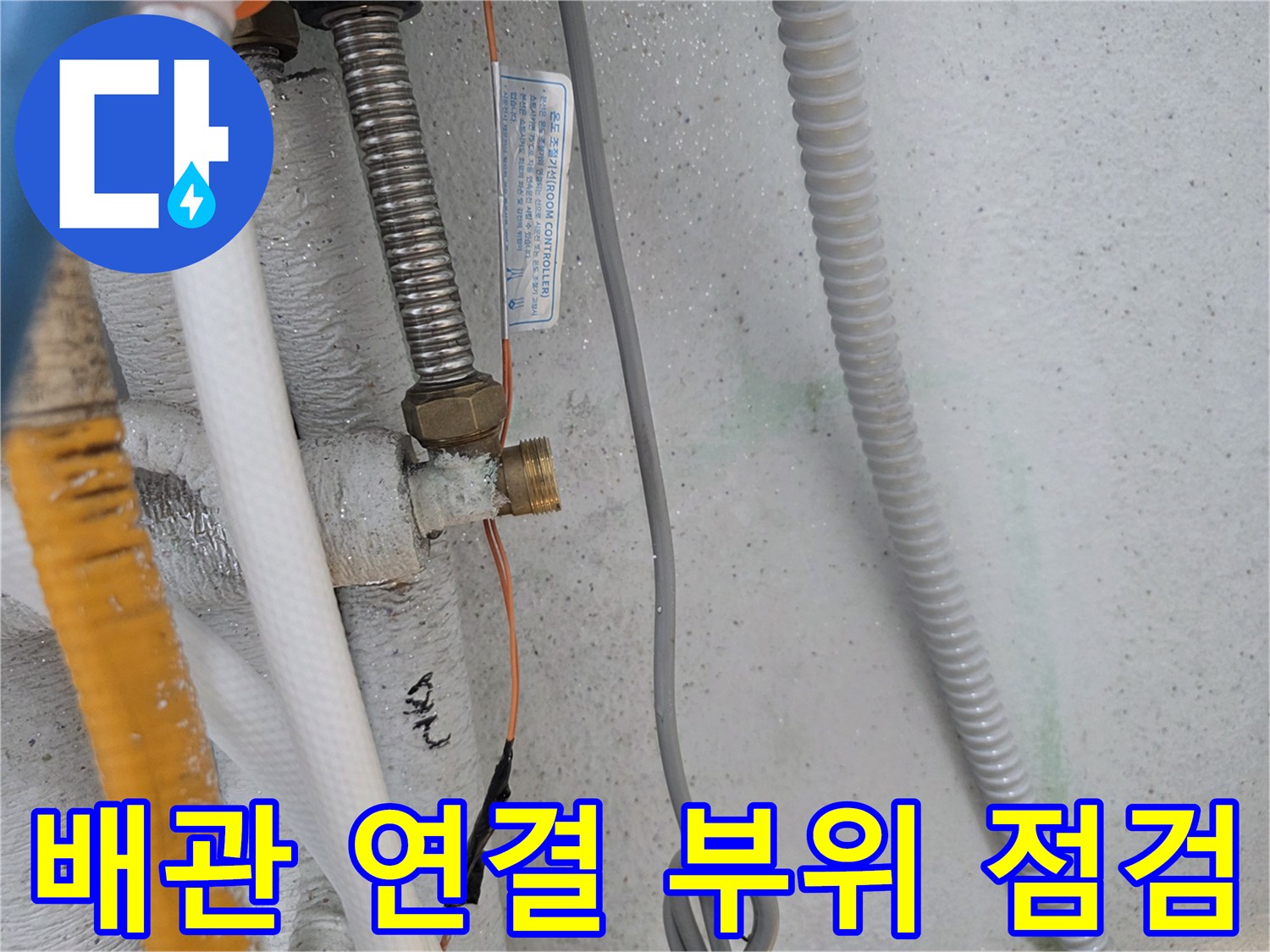 다용도실-배관-연결-부위의-누수-지점-확인