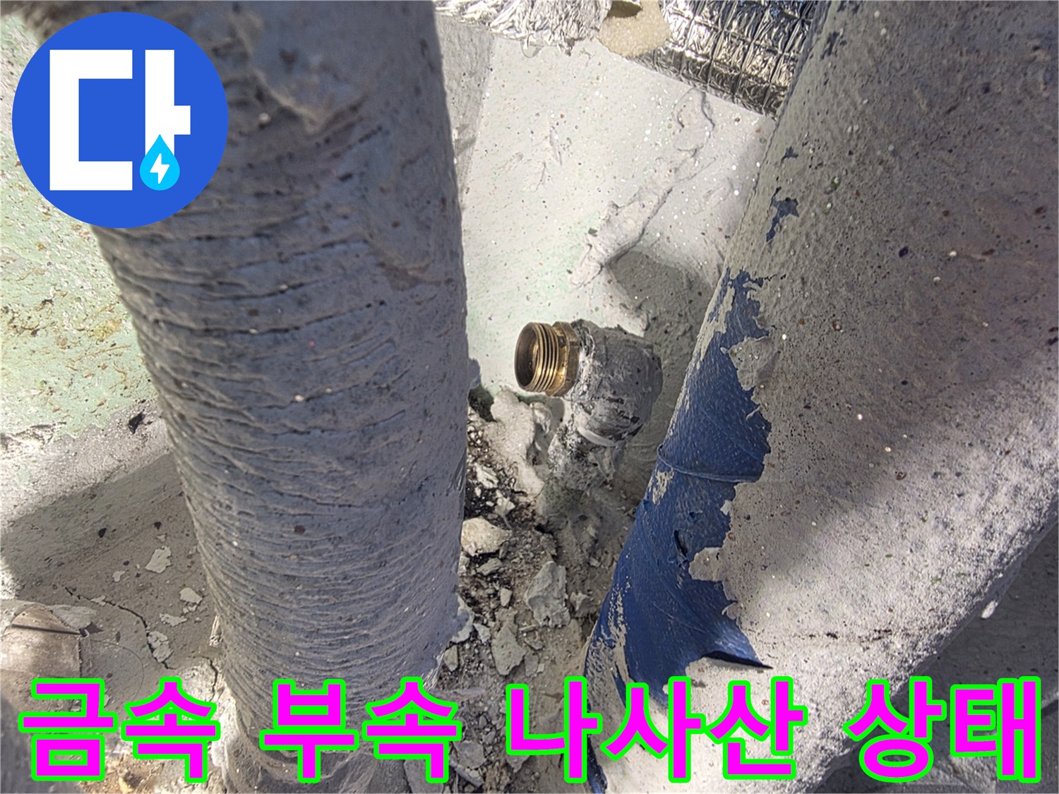 배관-연결-커넥터-나사산-주변-물기-확인