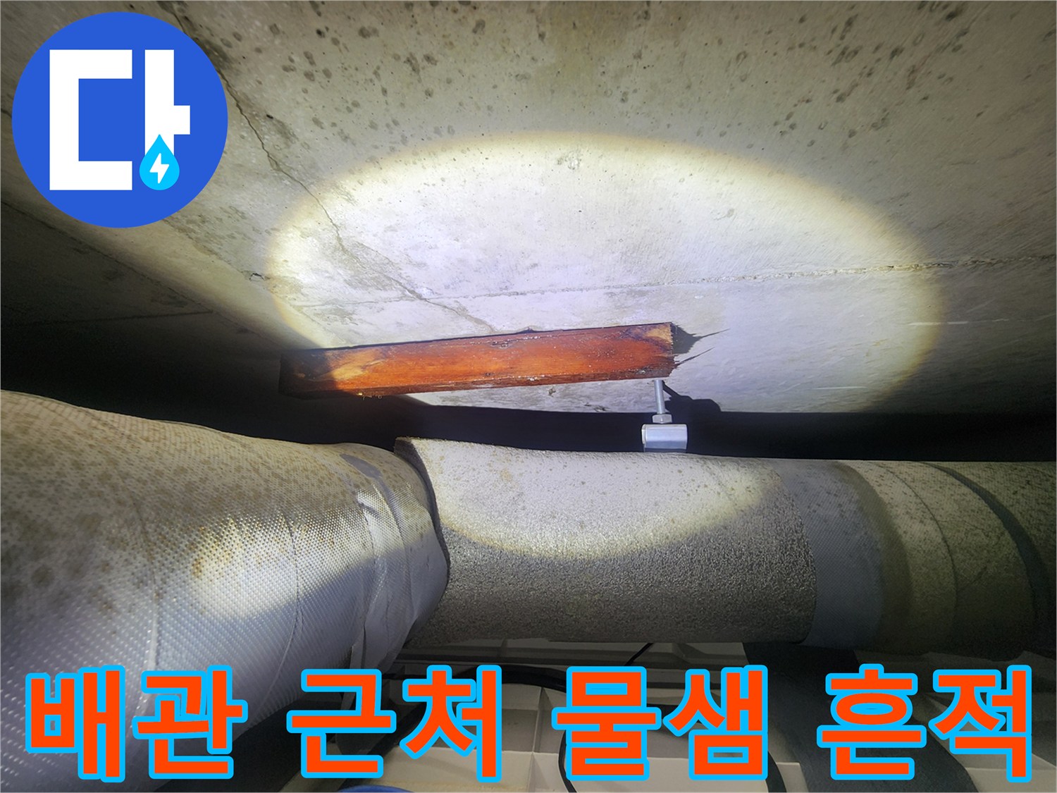슬래브 하단부-배관 주변-물샘으로 인한 변색 부위