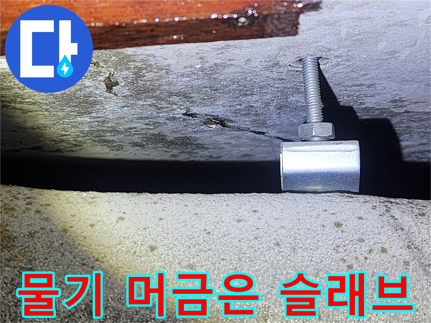 습기로-젖어있는-천장-콘크리트-표면-상태
