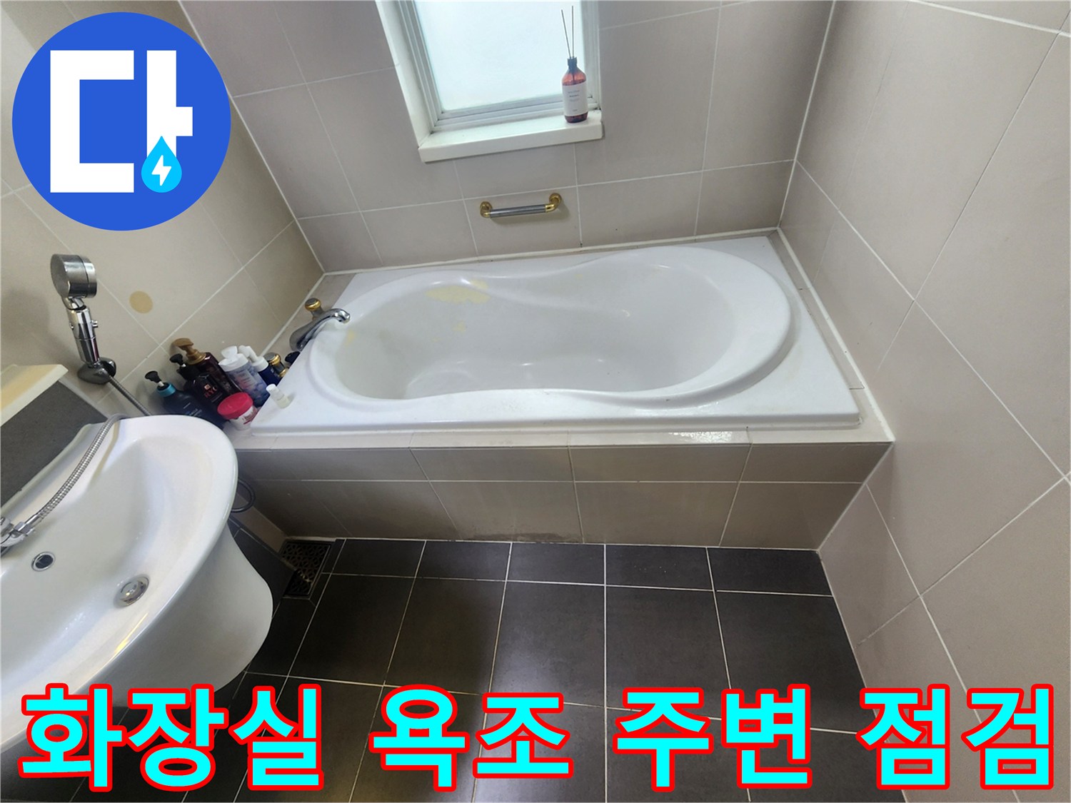 용인 수지 욕실-욕조와 타일 경계 부위 확인