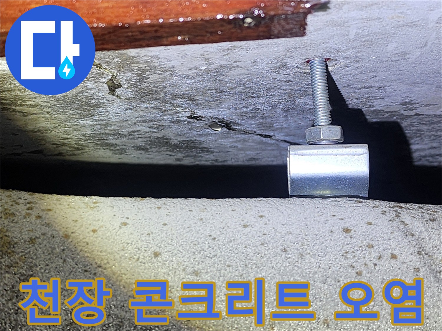 천장 배관 지지대-젖은 콘크리트 표면