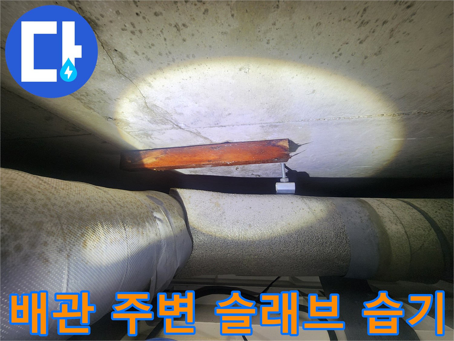 천장-슬래브-하단-배관-주변-습기-침투