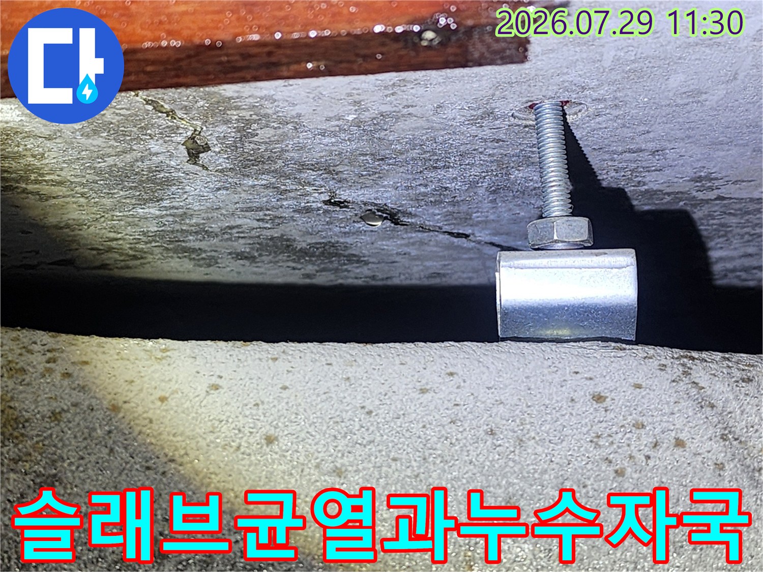 콘크리트 슬래브와 배관 고정용 앵커 부위의 습기 흔적
