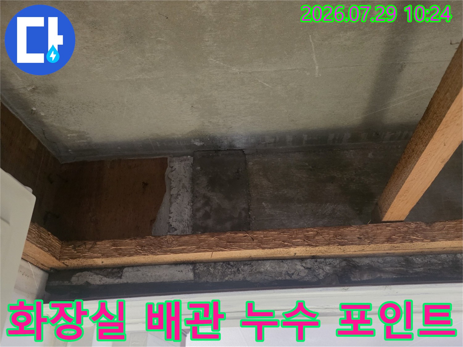 노출된 화장실 천장 내 배관과 콘크리트 접합부의 상태 확인