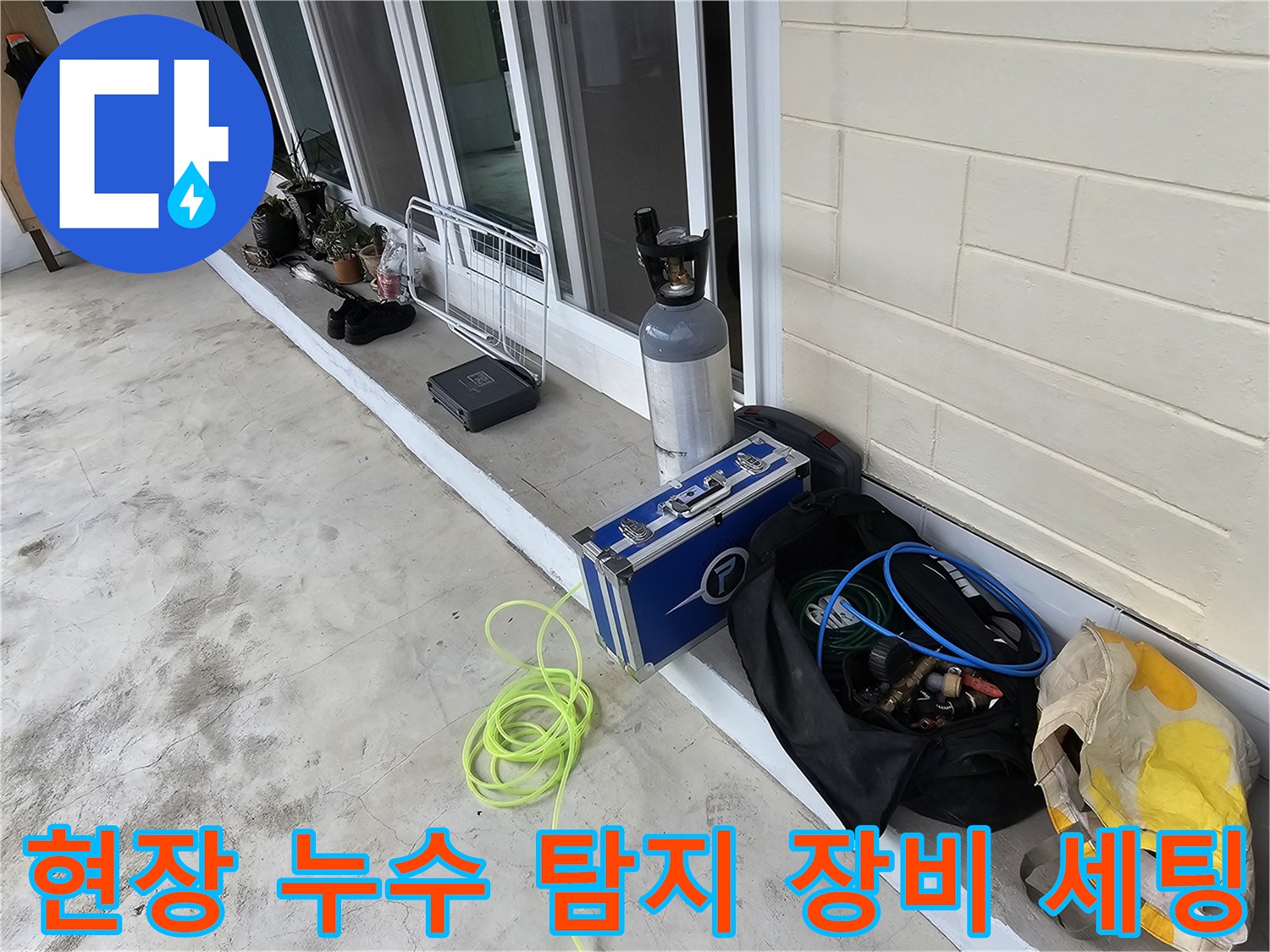 누수 지점 탐색을 위해 준비된 가스 통과 압력 측정 도구들