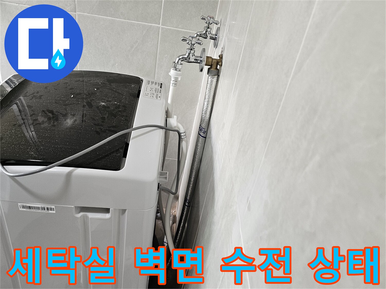 벽면에 설치된 두 개의 수도꼭지와 세탁기 급수 호스