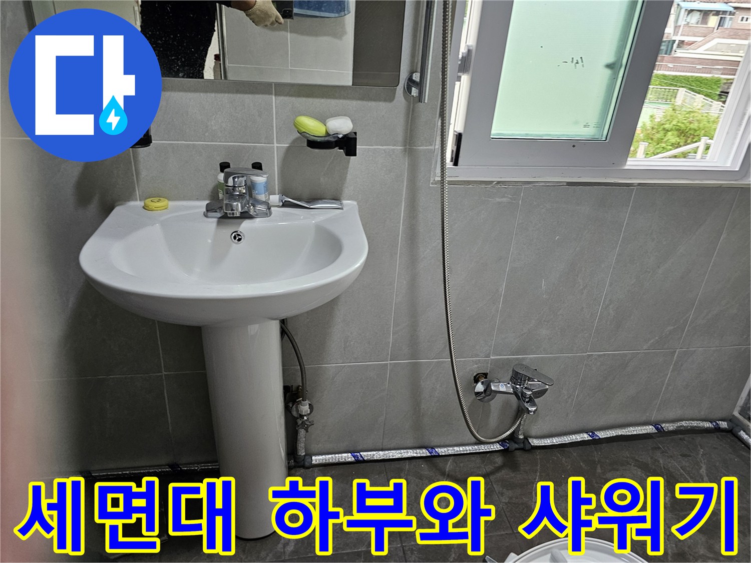 세면대-하단-배관-및-샤워기-헤드-연결부
