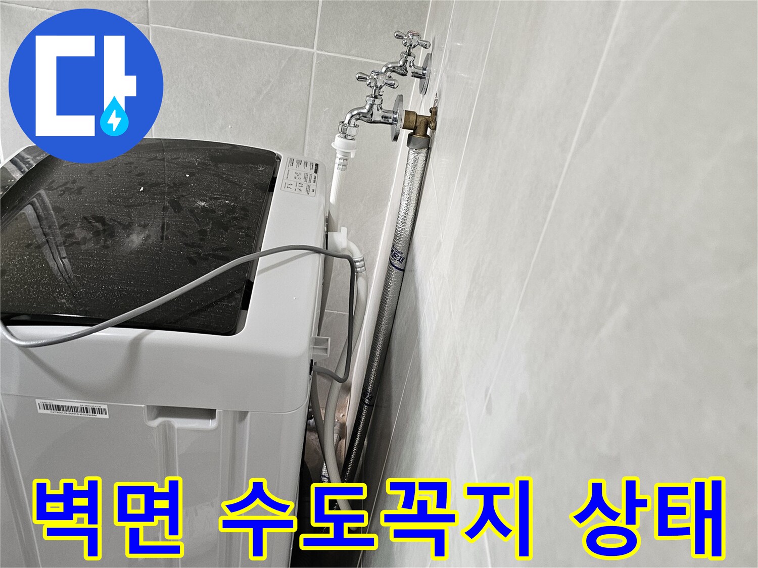 세탁기-연결용-벽부형-수전-및-호스
