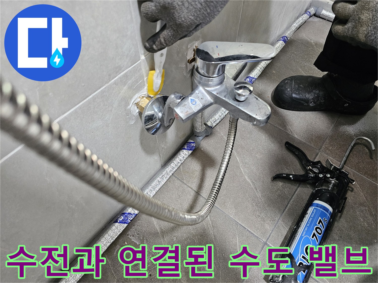 욕실-수전-하단-배관-및-밸브-작업중