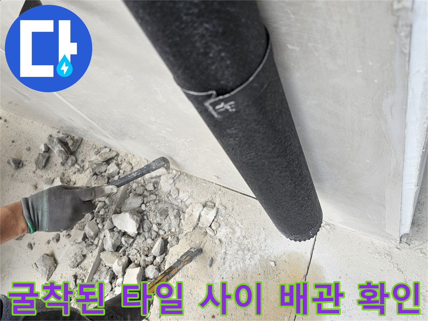 타일을 제거하여 누수가 발생하는 배관 위치를 찾아낸 모습