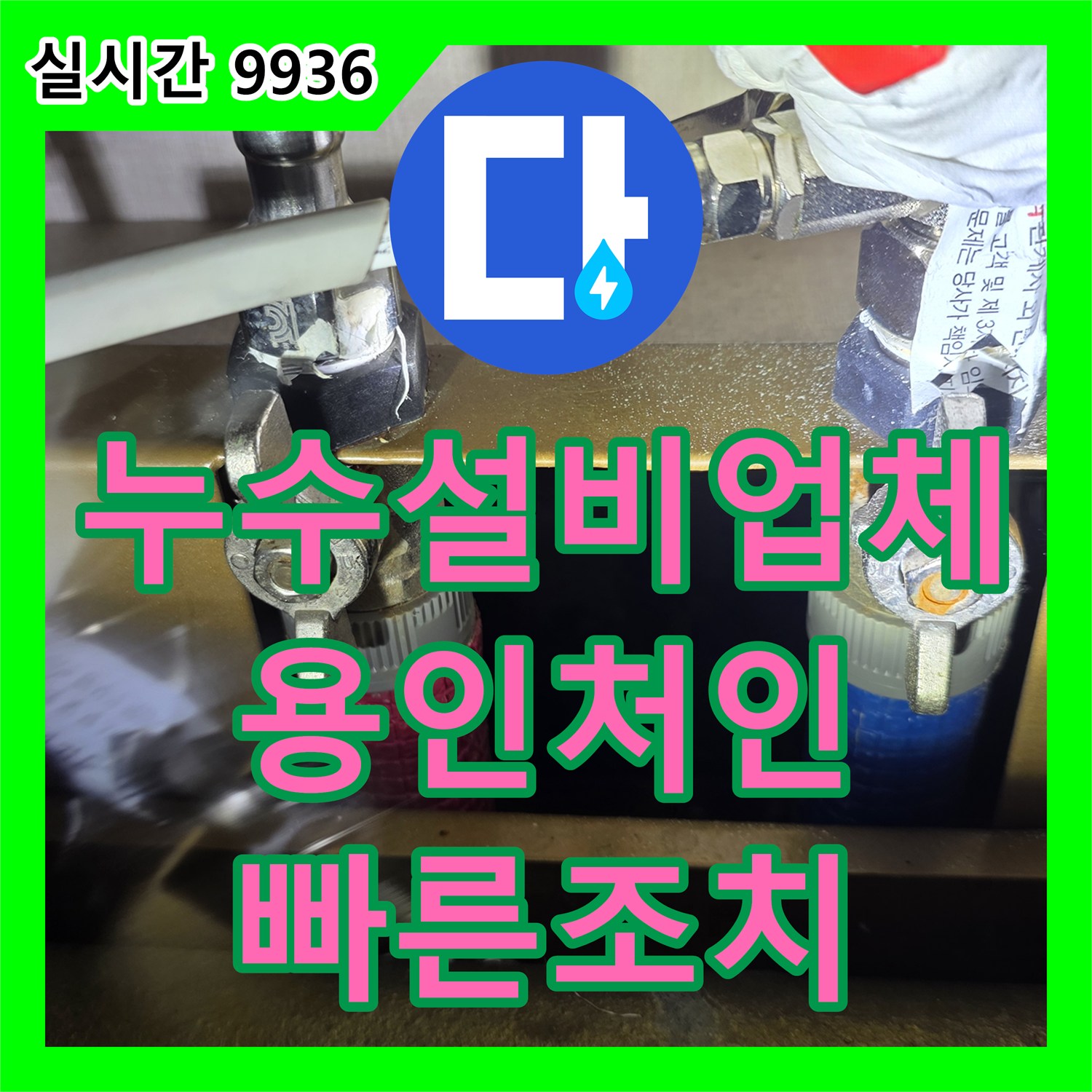 누수설비업체 싱크대 하부 플렉시블 호스 연결부의 패킹 노후 누수를 해결한 경기 용인시 처인구 포곡읍 사례