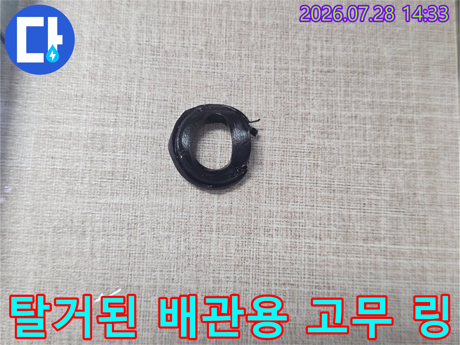 분리된 검은색 고무 링과 주변 배관 부위의 상태