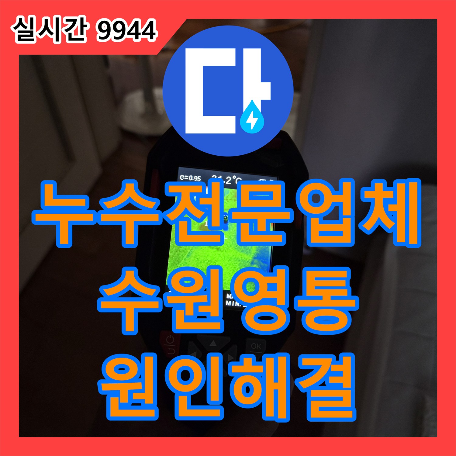 누수전문업체 아랫집 천장으로 새는 물의 원인을 방수층 손상으로 진단하여 수리한 사례 경기 수원시 영통구