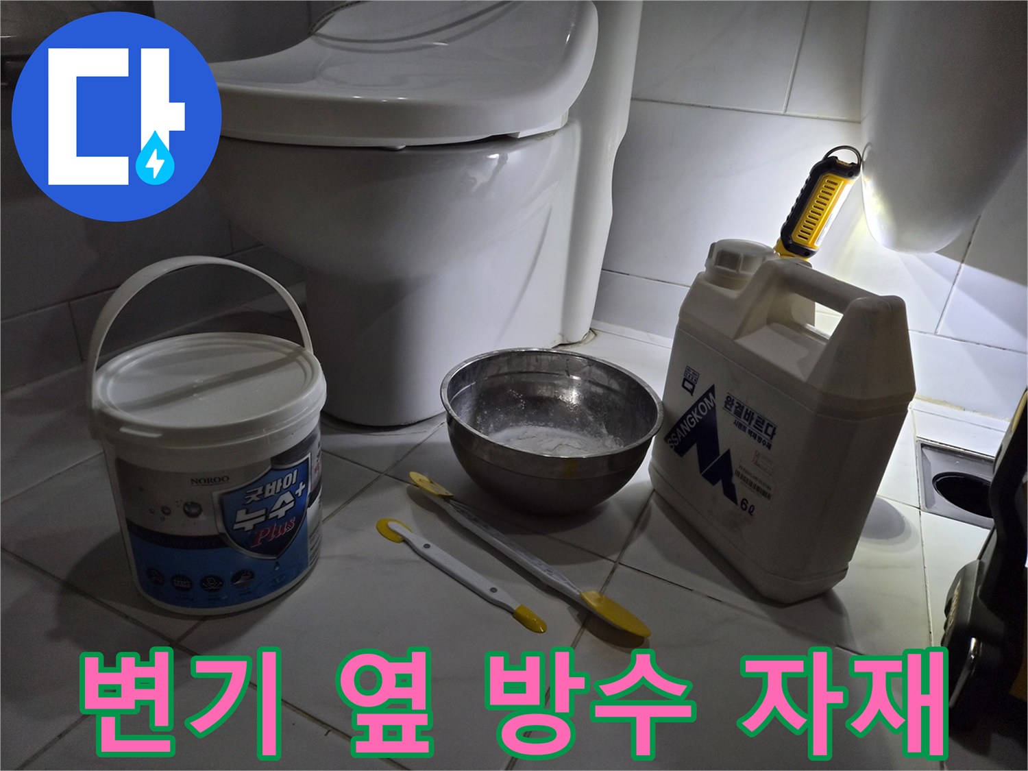 변기 근처에 놓인 백시멘트 그릇과 작업용 붓