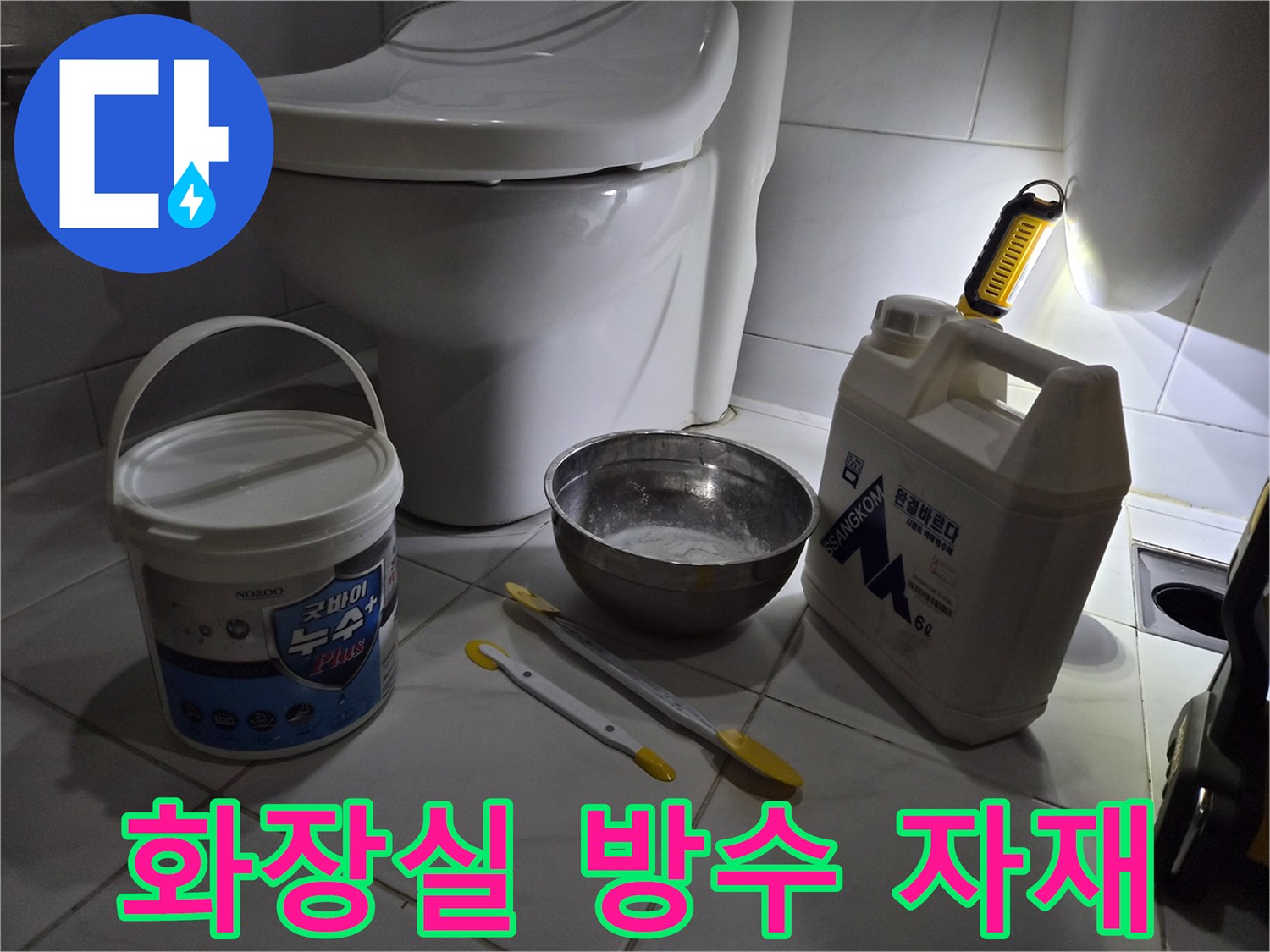 변기 옆에 놓인 방수용 자재와 도구들