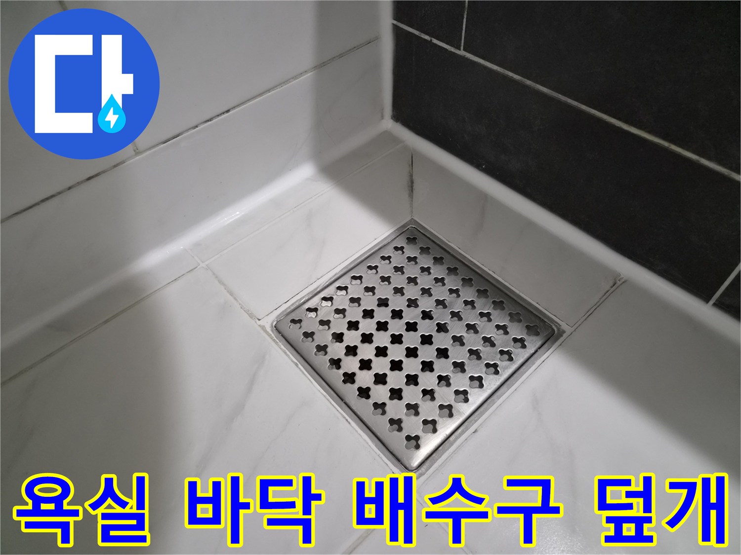 스테인리스 재질의 사각형 배수구 덮개와 타일 마감
