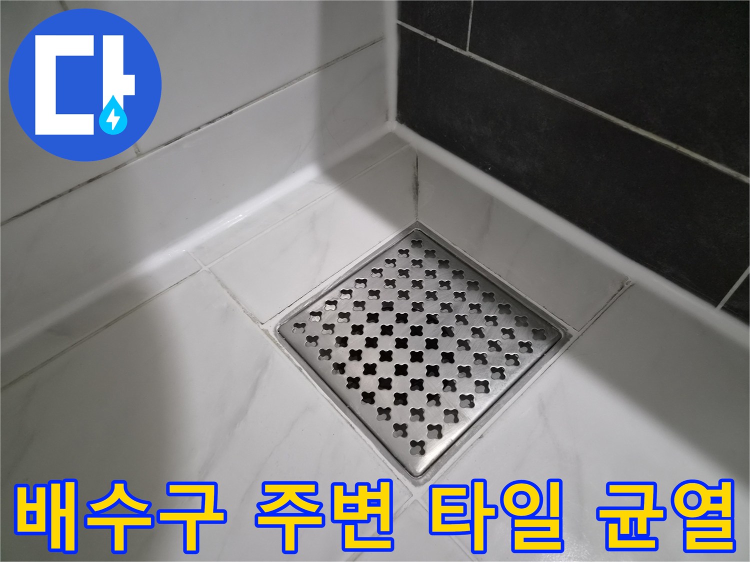 화장실 배수구 유가와 바닥 타일 접합부 점검 사진