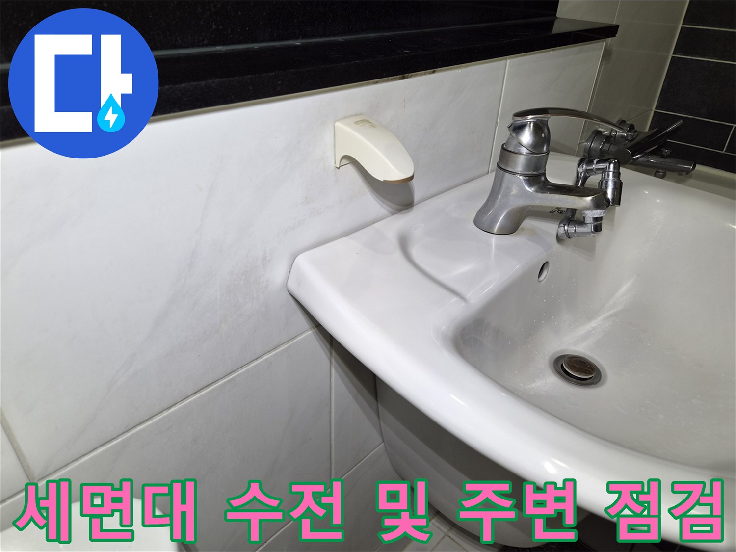 화장실-세면대-수전-및-주변-상태-점검-사진