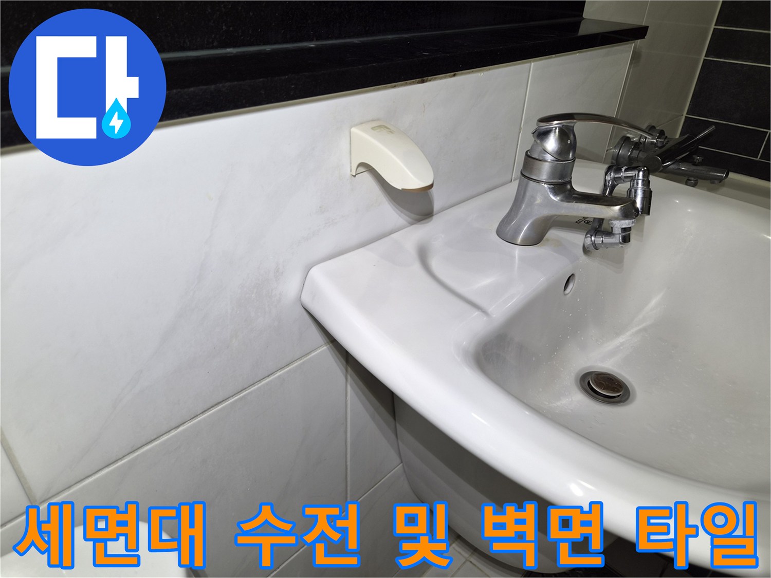 화장실-세면대-수전과-벽면-타일-상태