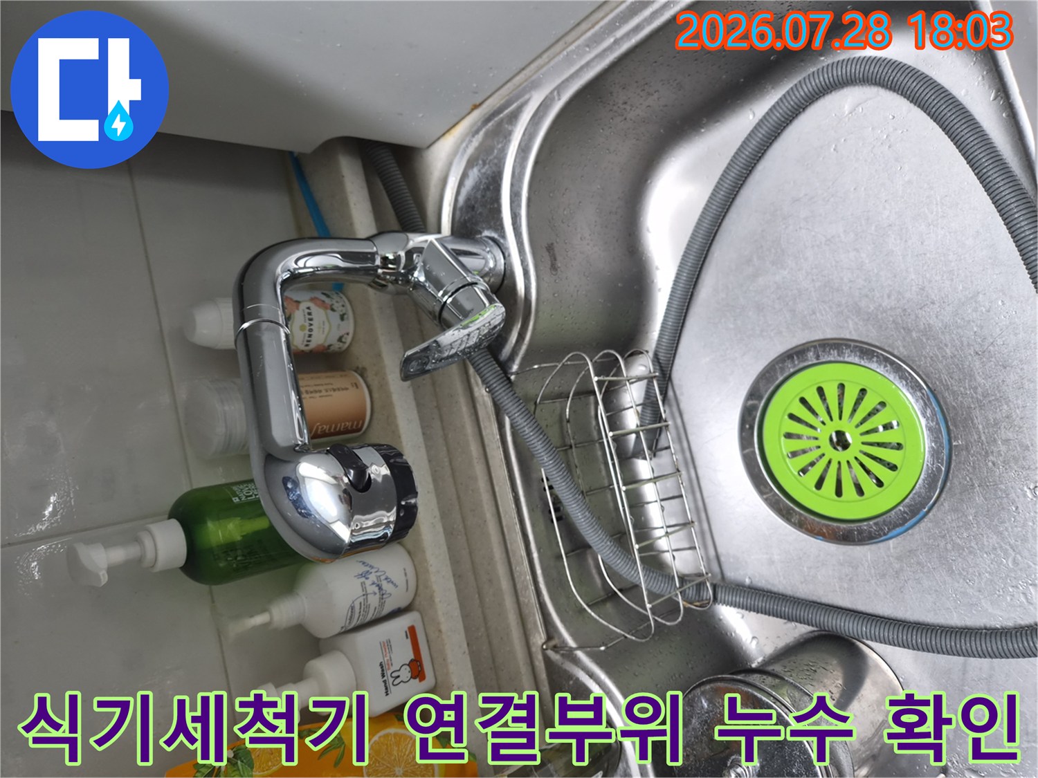 식기세척기용 배관 어댑터 및 수전 연결 부위 점검 모습