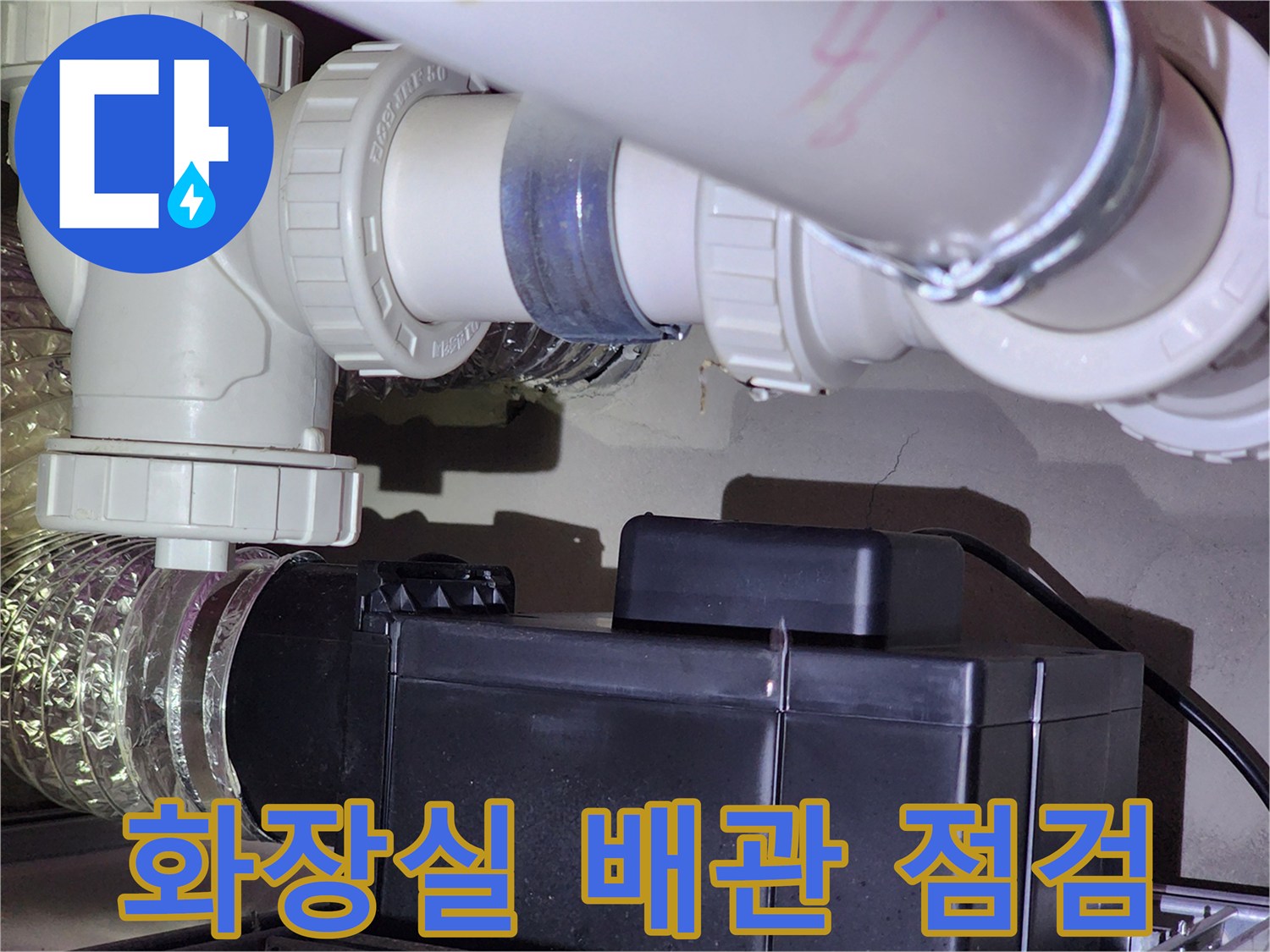 아파트 화장실-천장 하수 배관 연결 부위 상태 확인